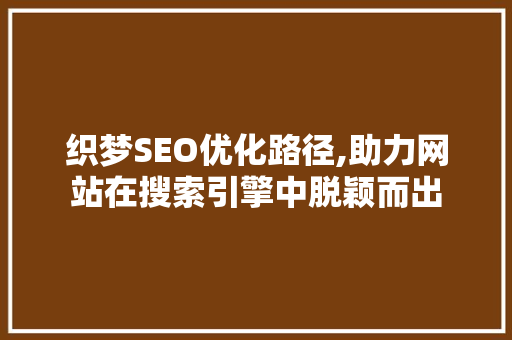 织梦SEO优化路径,助力网站在搜索引擎中脱颖而出