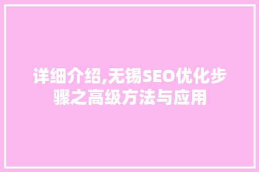详细介绍,无锡SEO优化步骤之高级方法与应用