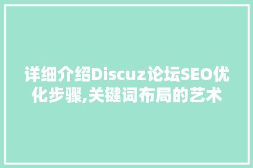 详细介绍Discuz论坛SEO优化步骤,关键词布局的艺术