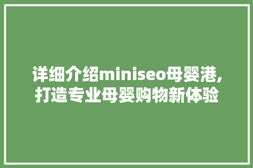 详细介绍miniseo母婴港,打造专业母婴购物新体验