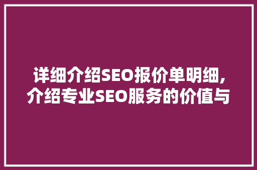 详细介绍SEO报价单明细,介绍专业SEO服务的价值与奥秘  第1张