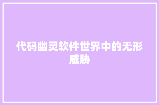 代码幽灵软件世界中的无形威胁