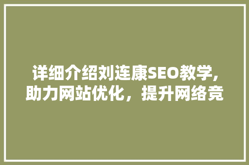 详细介绍刘连康SEO教学,助力网站优化，提升网络竞争力