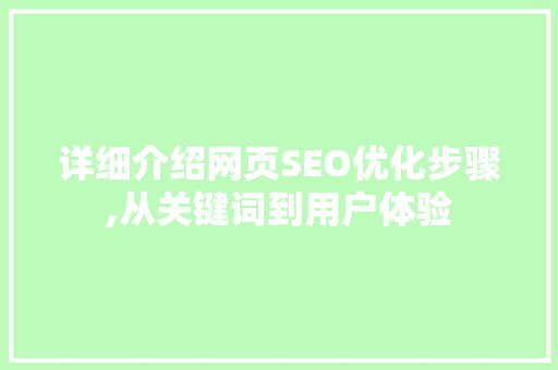 详细介绍网页SEO优化步骤,从关键词到用户体验