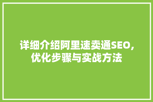 详细介绍阿里速卖通SEO,优化步骤与实战方法