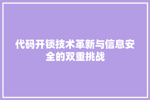 代码开锁技术革新与信息安全的双重挑战