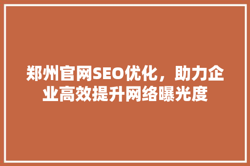 郑州官网SEO优化，助力企业高效提升网络曝光度