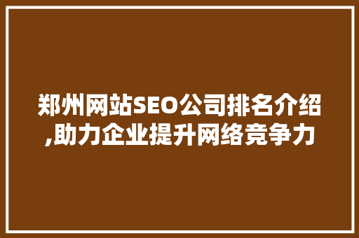 郑州网站SEO公司排名介绍,助力企业提升网络竞争力
