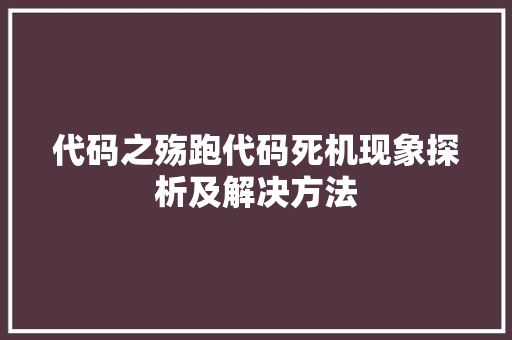 代码之殇跑代码死机现象探析及解决方法