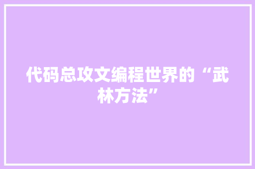 代码总攻文编程世界的“武林方法”
