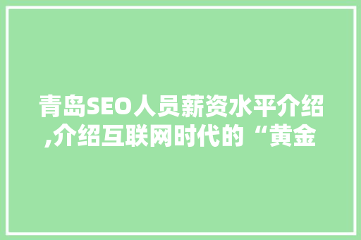 青岛SEO人员薪资水平介绍,介绍互联网时代的“黄金职业”  第1张