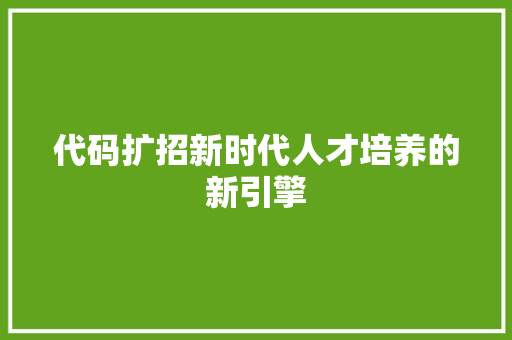 代码扩招新时代人才培养的新引擎