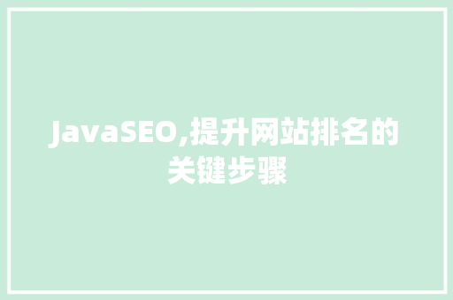 JavaSEO,提升网站排名的关键步骤