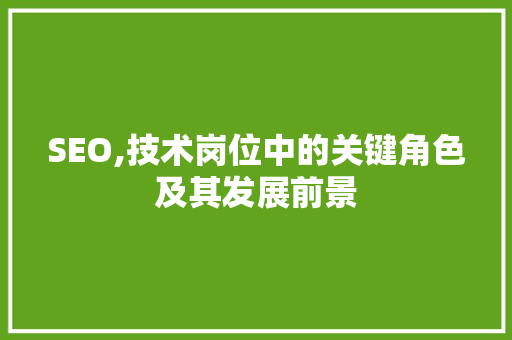 SEO,技术岗位中的关键角色及其发展前景