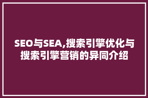 SEO与SEA,搜索引擎优化与搜索引擎营销的异同介绍