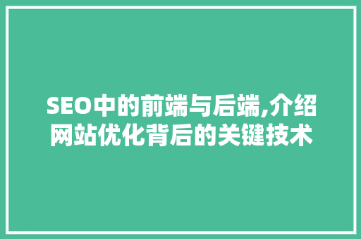 SEO中的前端与后端,介绍网站优化背后的关键技术