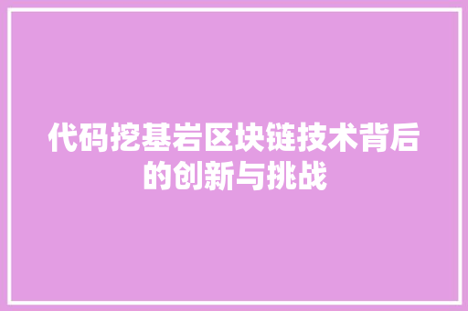 代码挖基岩区块链技术背后的创新与挑战