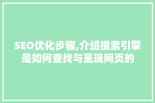 SEO优化步骤,介绍搜索引擎是如何查找与呈现网页的