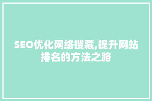 SEO优化网络搜藏,提升网站排名的方法之路