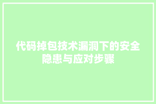 代码掉包技术漏洞下的安全隐患与应对步骤