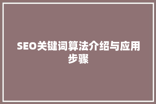 SEO关键词算法介绍与应用步骤