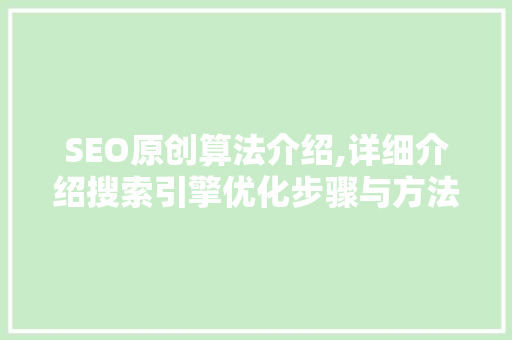 SEO原创算法介绍,详细介绍搜索引擎优化步骤与方法