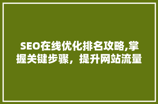 SEO在线优化排名攻略,掌握关键步骤，提升网站流量