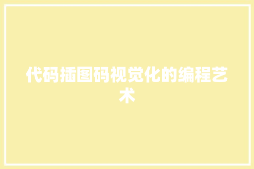 代码插图码视觉化的编程艺术