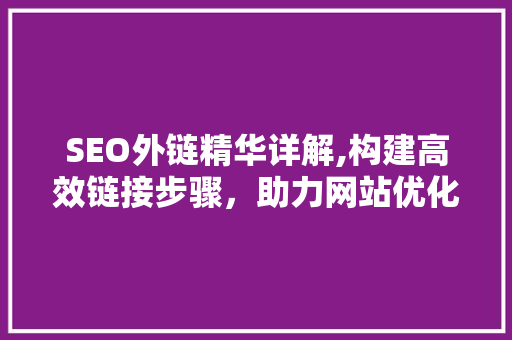 SEO外链精华详解,构建高效链接步骤，助力网站优化