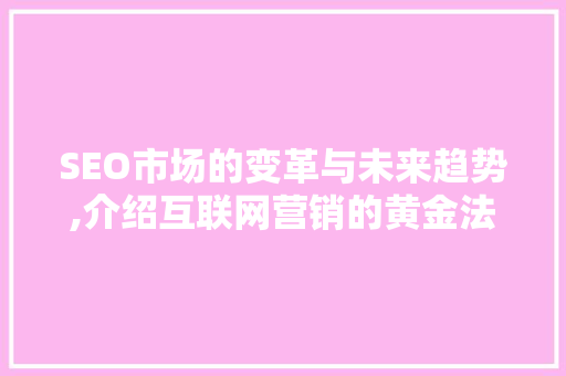 SEO市场的变革与未来趋势,介绍互联网营销的黄金法则