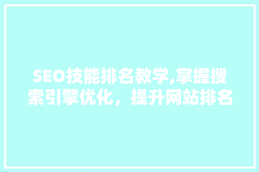 SEO技能排名教学,掌握搜索引擎优化，提升网站排名之路