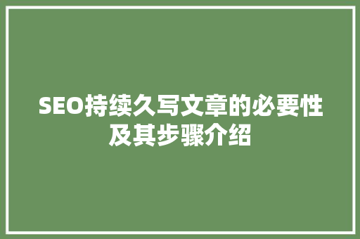 SEO持续久写文章的必要性及其步骤介绍