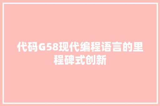 代码G58现代编程语言的里程碑式创新