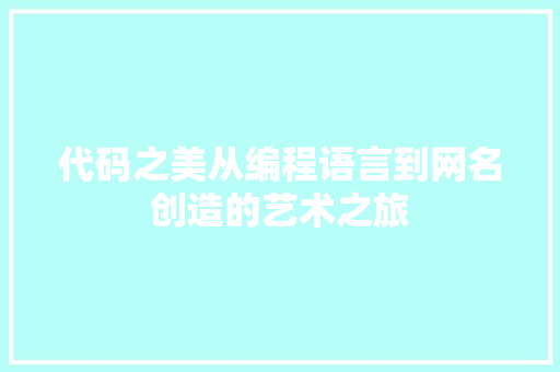 代码之美从编程语言到网名创造的艺术之旅