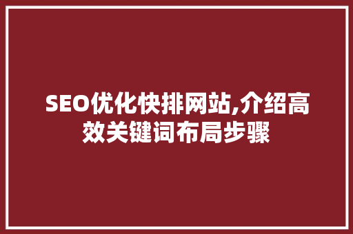 SEO优化快排网站,介绍高效关键词布局步骤