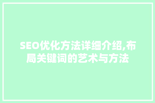 SEO优化方法详细介绍,布局关键词的艺术与方法