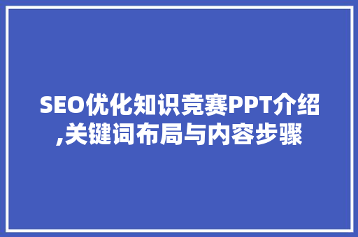 SEO优化知识竞赛PPT介绍,关键词布局与内容步骤