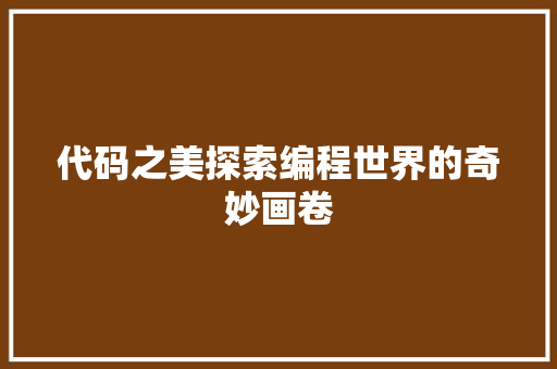 代码之美探索编程世界的奇妙画卷  第1张