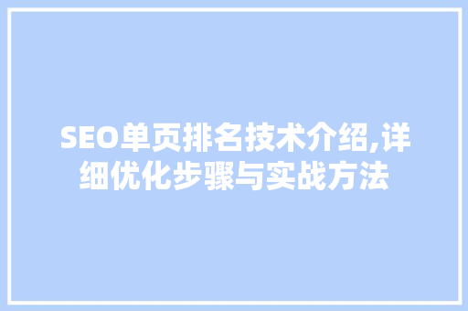 SEO单页排名技术介绍,详细优化步骤与实战方法