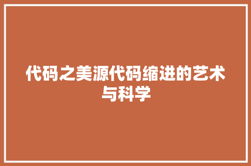 代码之美源代码缩进的艺术与科学