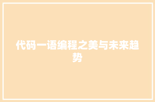 代码一语编程之美与未来趋势