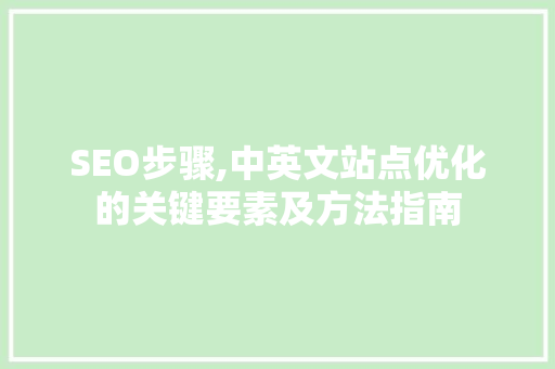 SEO步骤,中英文站点优化的关键要素及方法指南