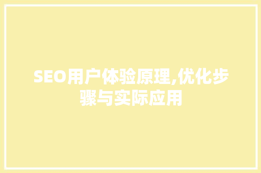 SEO用户体验原理,优化步骤与实际应用