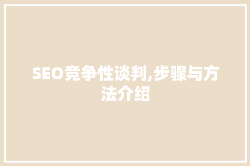 SEO竞争性谈判,步骤与方法介绍
