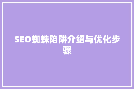SEO蜘蛛陷阱介绍与优化步骤