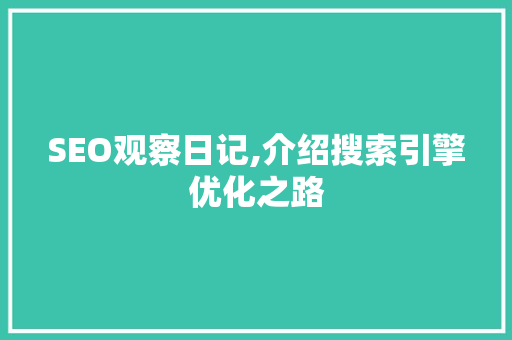 SEO观察日记,介绍搜索引擎优化之路  第1张