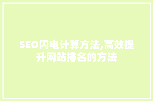 SEO闪电计算方法,高效提升网站排名的方法