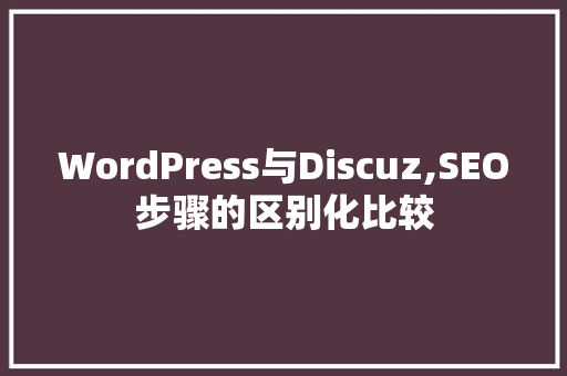 WordPress与Discuz,SEO步骤的区别化比较