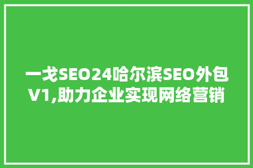 一戈SEO24哈尔滨SEO外包V1,助力企业实现网络营销新突破