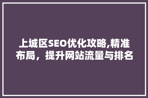 上城区SEO优化攻略,精准布局，提升网站流量与排名  第1张